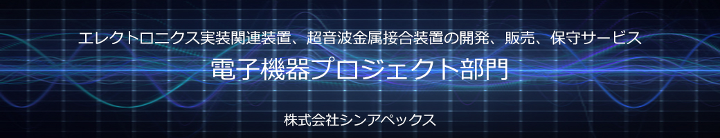シンアペックス　電子機器部門