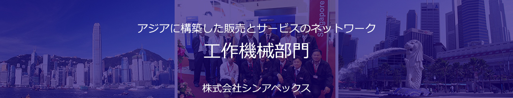 シンアペックス　工作機械部門